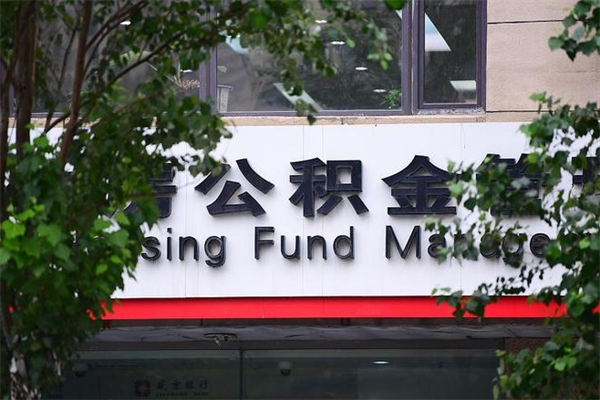 邵东房产公积金贷款额度_玉环公积金代办服务
